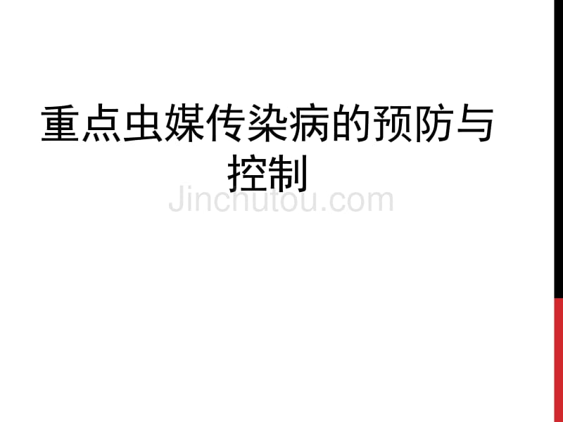 重点虫媒传染病防控-20160323讲解_第1页