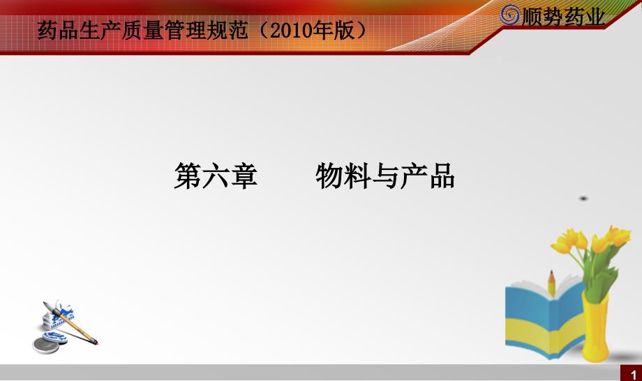 新版GMP(物料与产品)讲解_第1页
