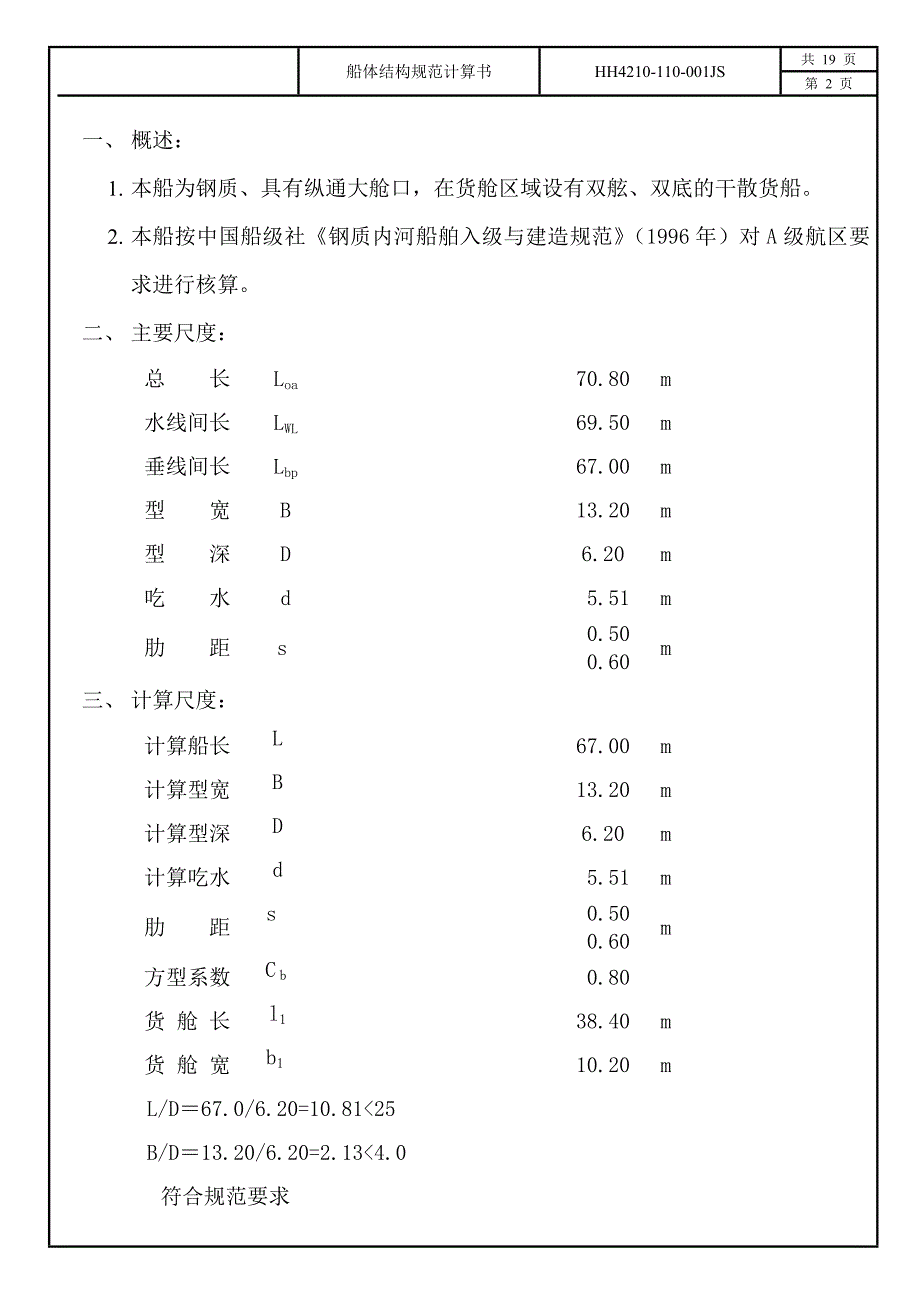 船体结构规范计算书综述_第1页