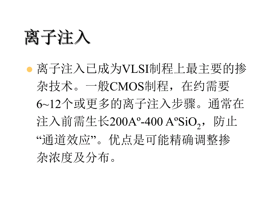 集成电路工艺制成介绍2汇编_第1页
