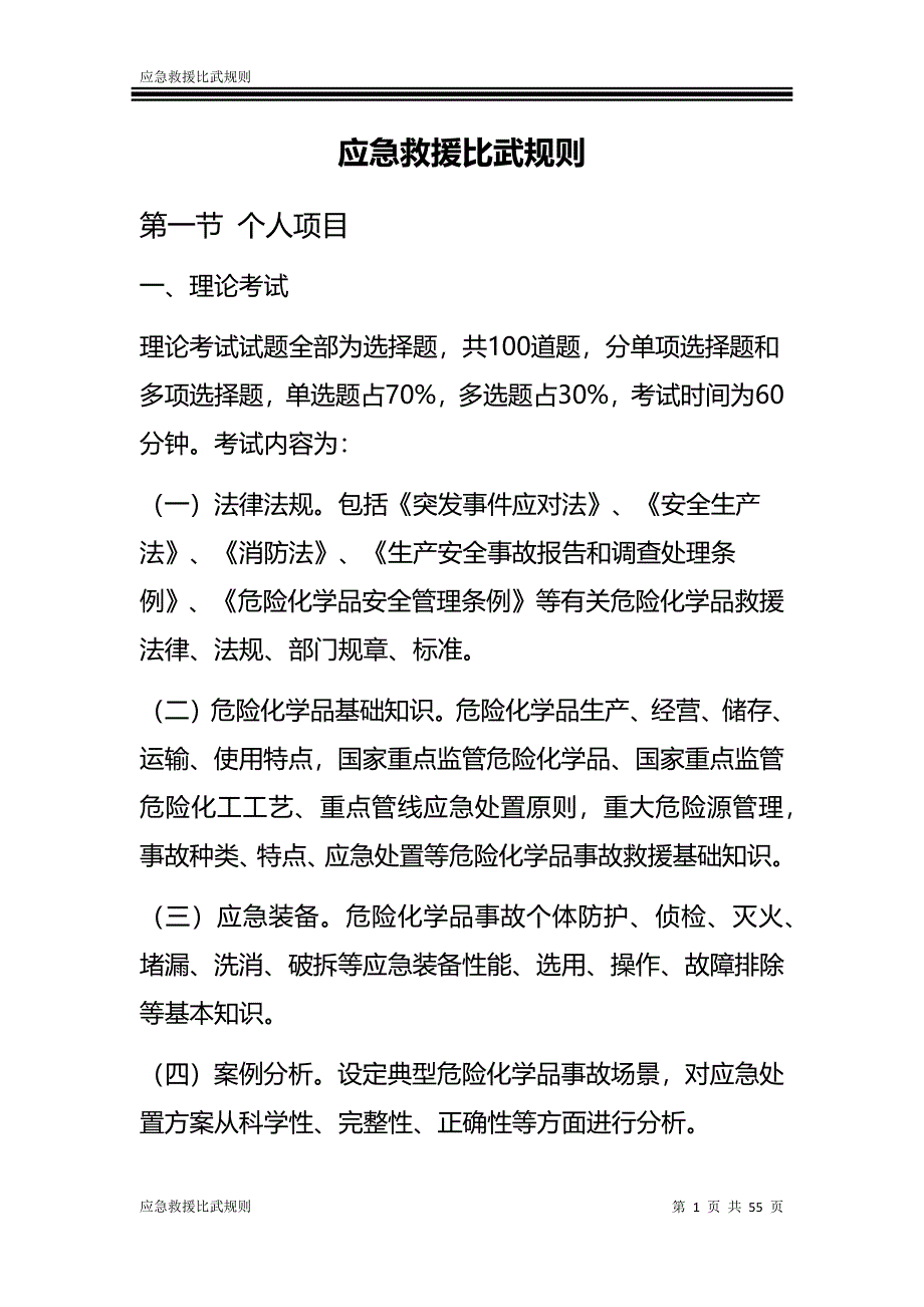 应急救援比武规则讲解_第1页