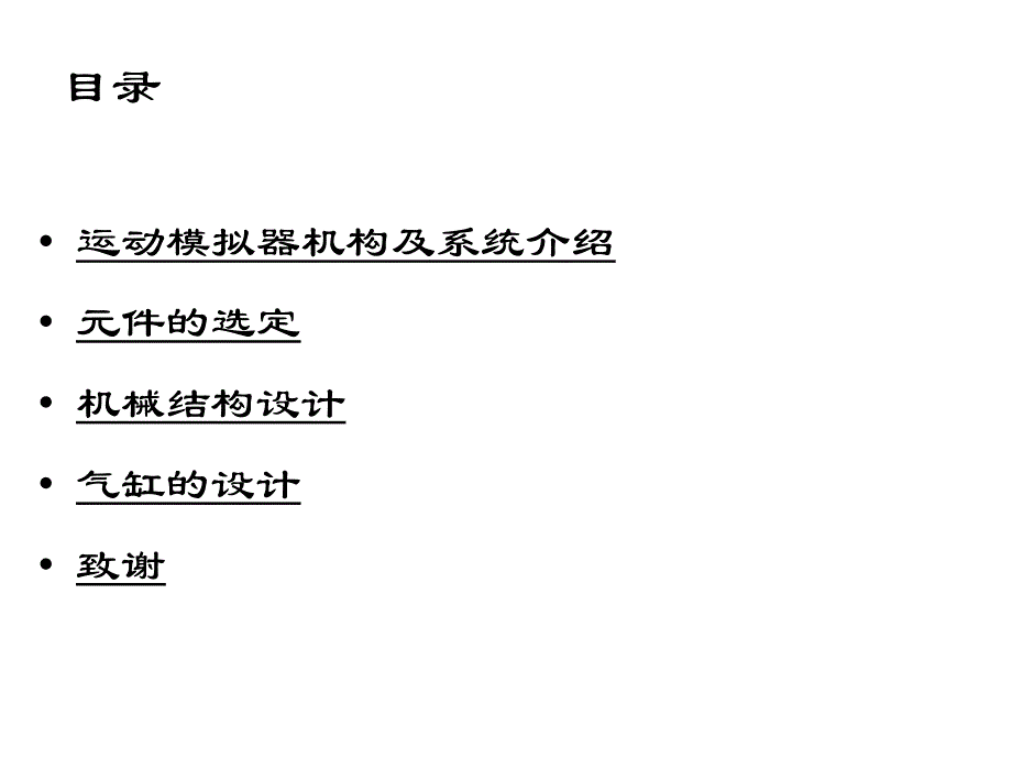 新型气动混联三自由度运动感模拟器讲解_第1页