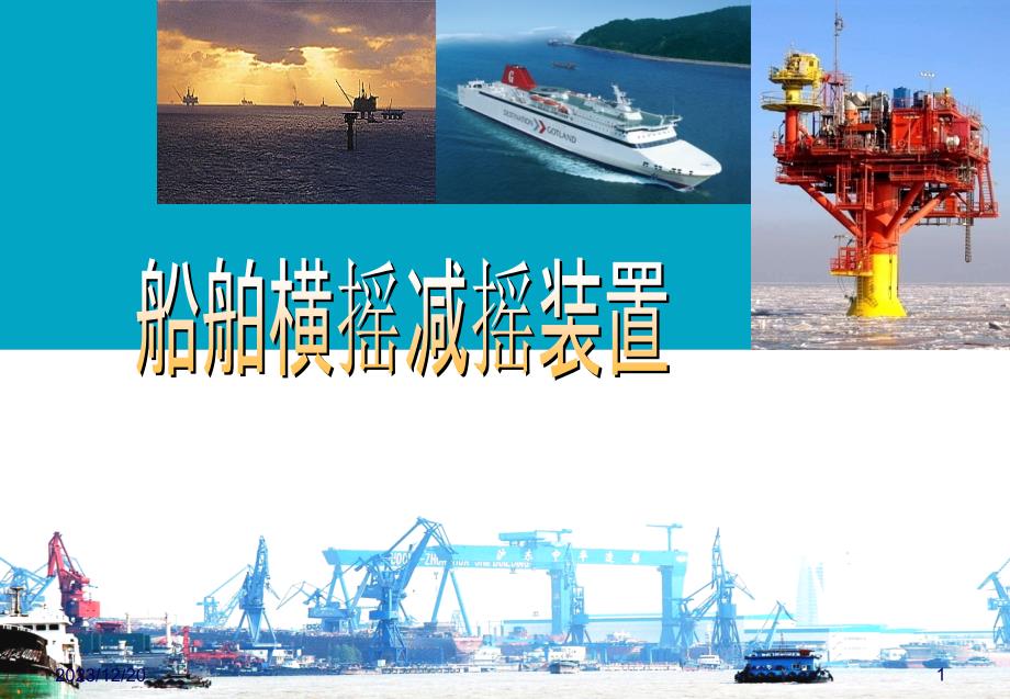 船舶耐波性-横摇减摇装置综述_第1页