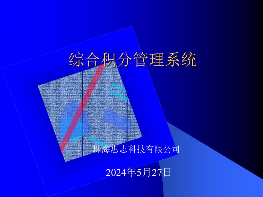 综合积分管理研讨讲义_第1页