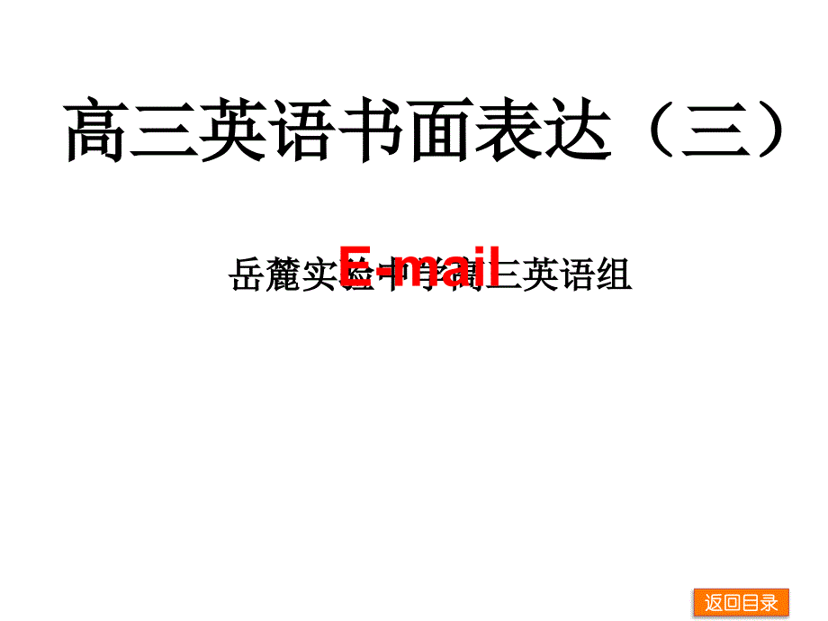 英文书面表达3电子邮件汇编_第1页