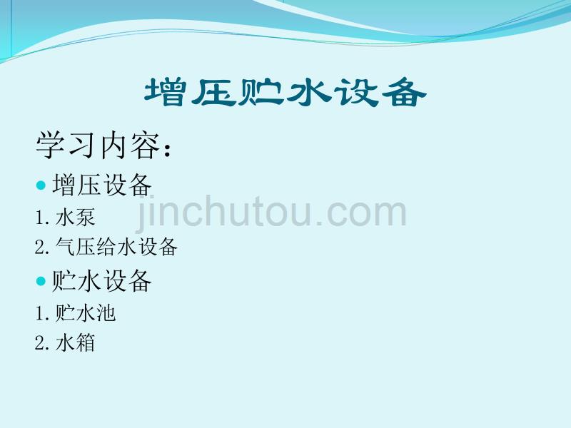 增压贮水设备教材_第1页