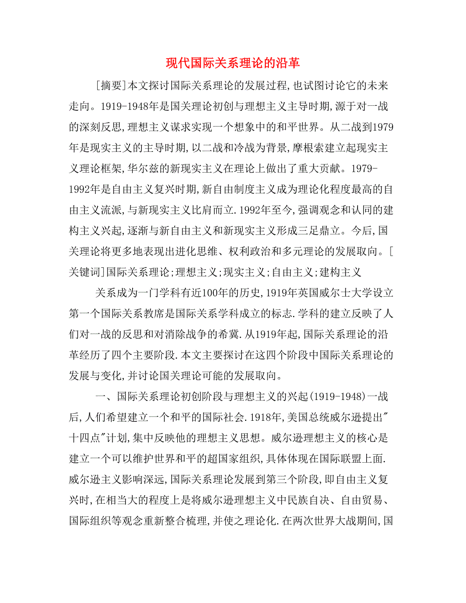 现代国际关系理论的沿革_第1页
