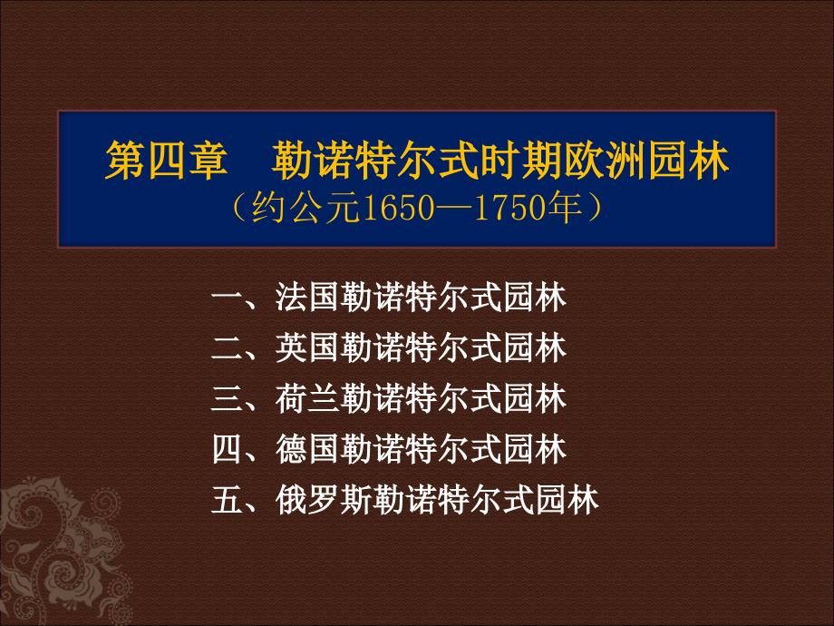 勒诺特式园林_第1页