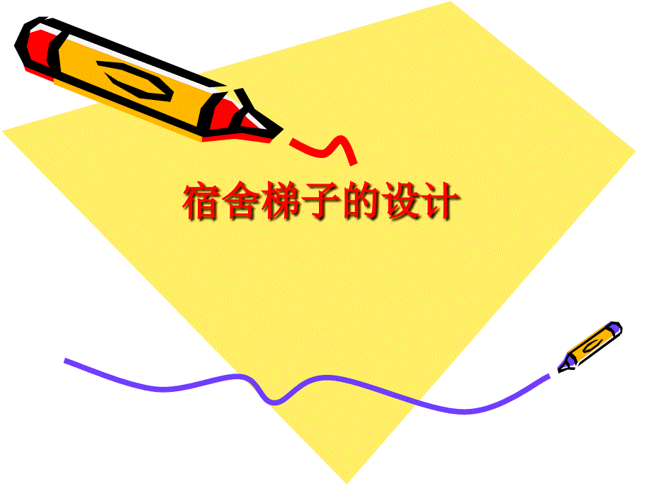 宿舍梯子的设计讲解_第1页