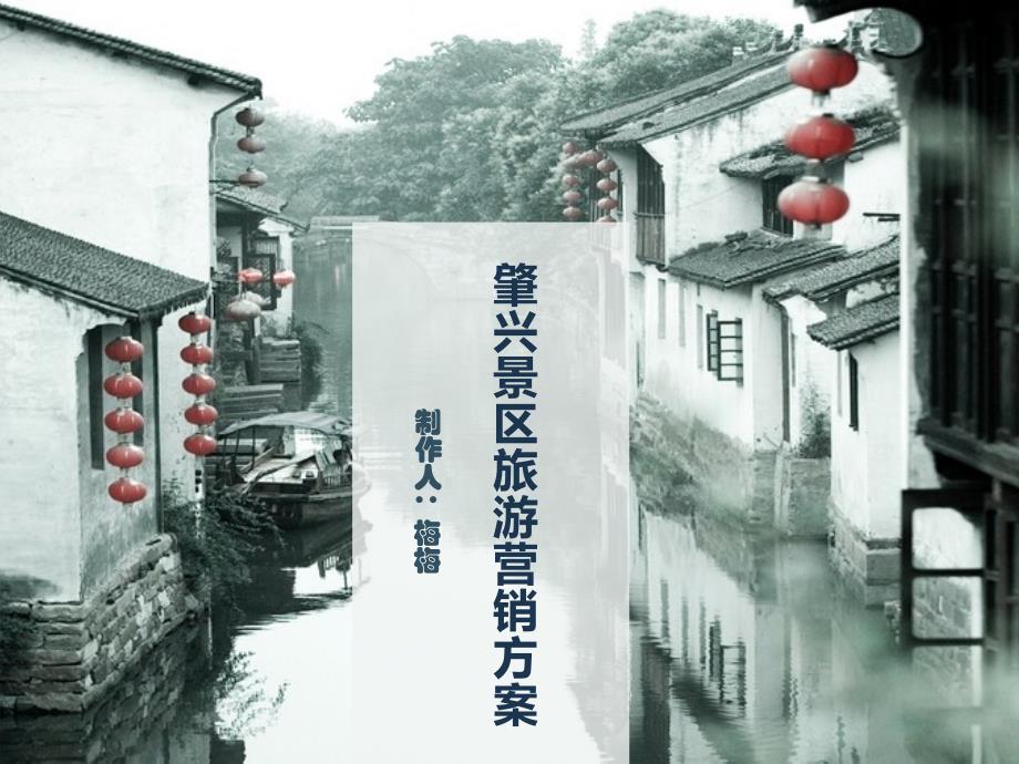 肇兴侗寨营销策划汇编_第1页