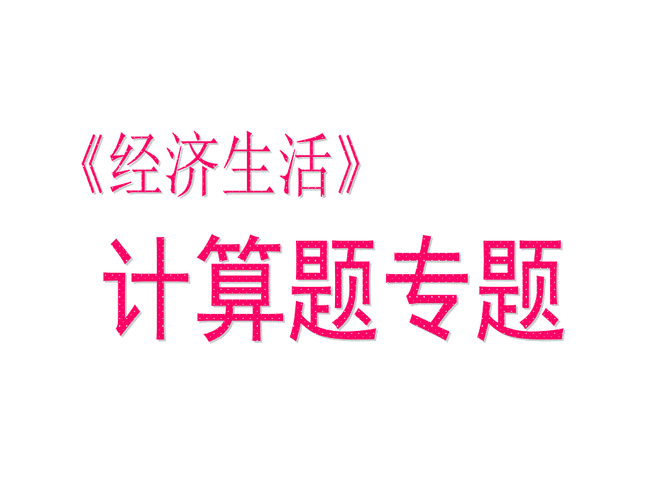 政治经济生活计算题公式讲解_第1页