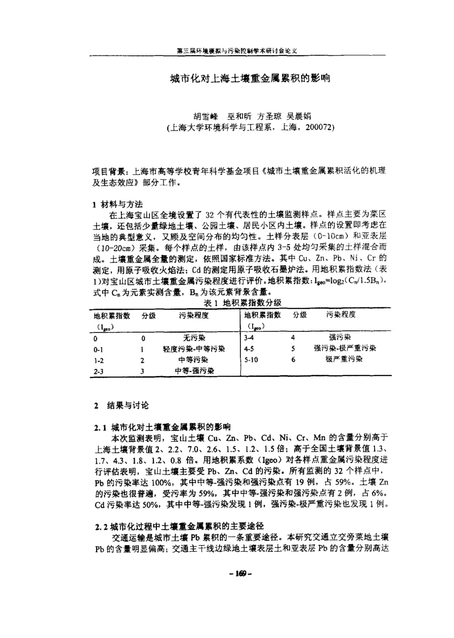 城市化对上海土壤重金属累积的影响_第1页