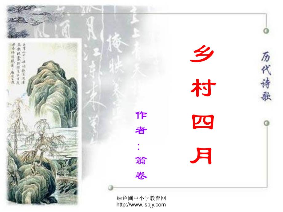 人教版四年级语文下册《古诗词三首乡村四》_第1页