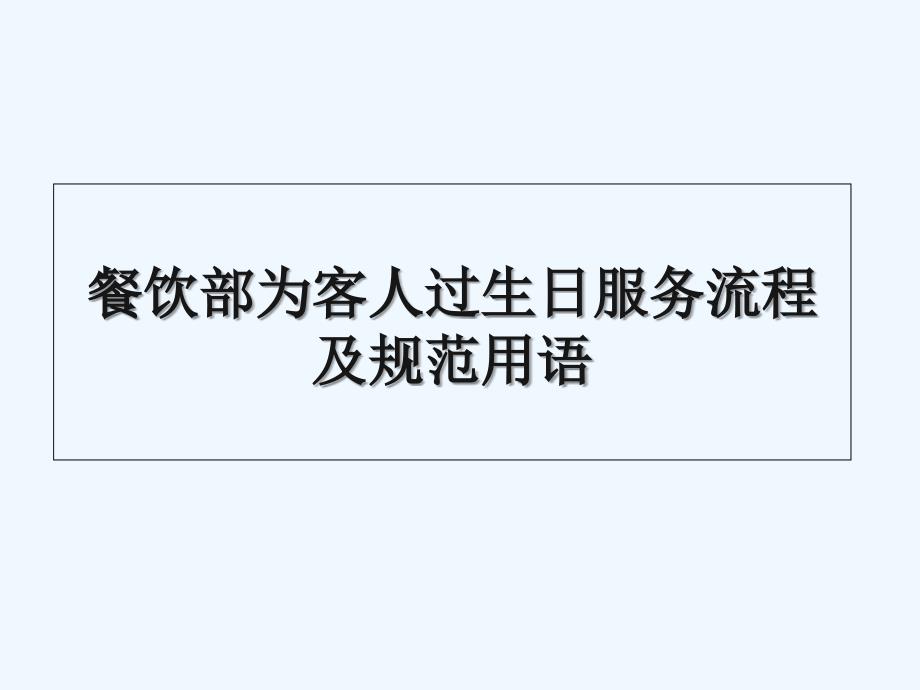 为客人过生_第1页