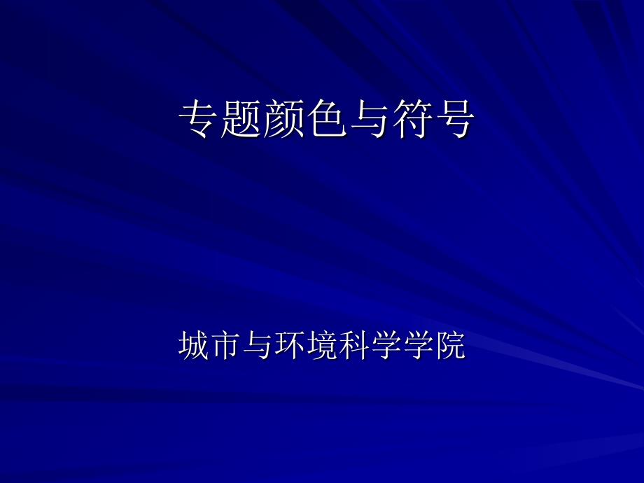 专题颜色与符号_第1页