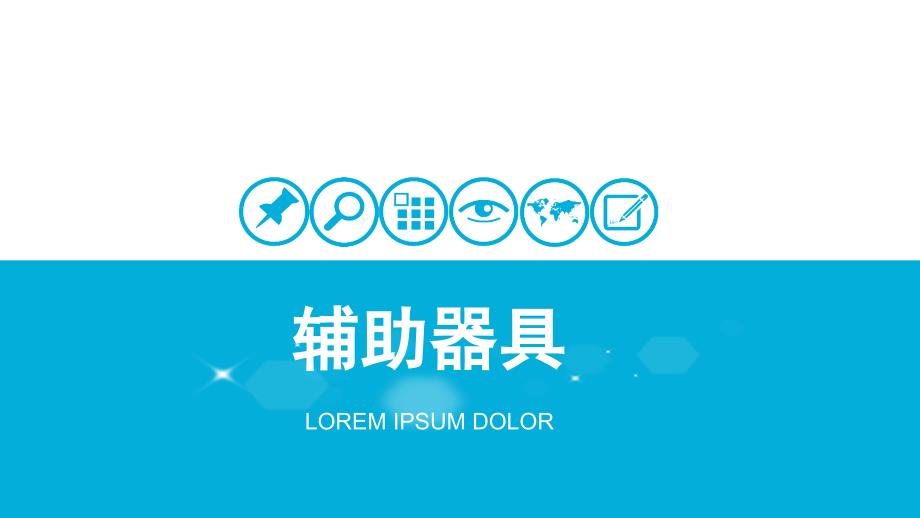 辅助器具与技术._第1页