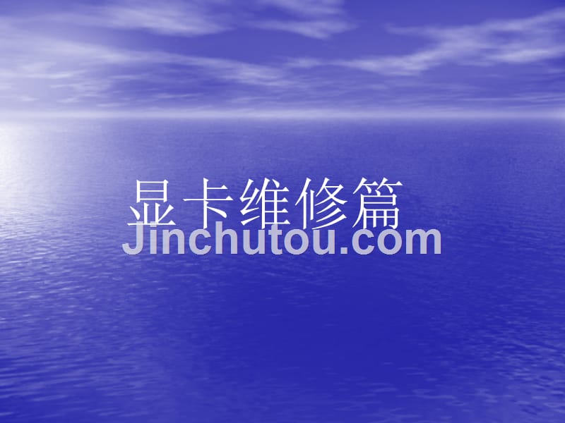 显卡维修篇讲义_第1页