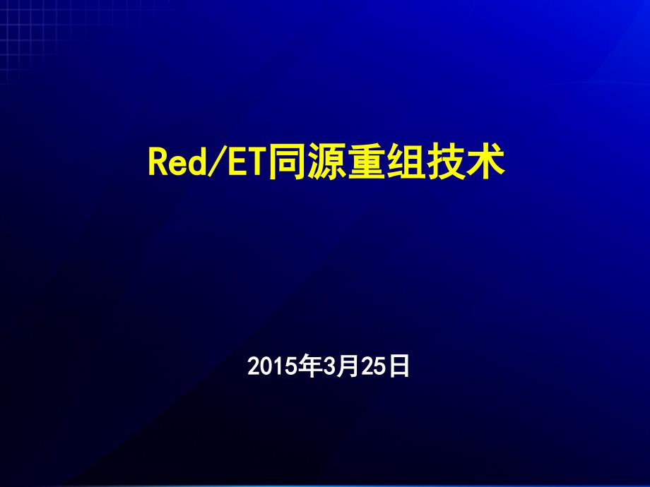实验93 Red ET同源重组2015325_第1页