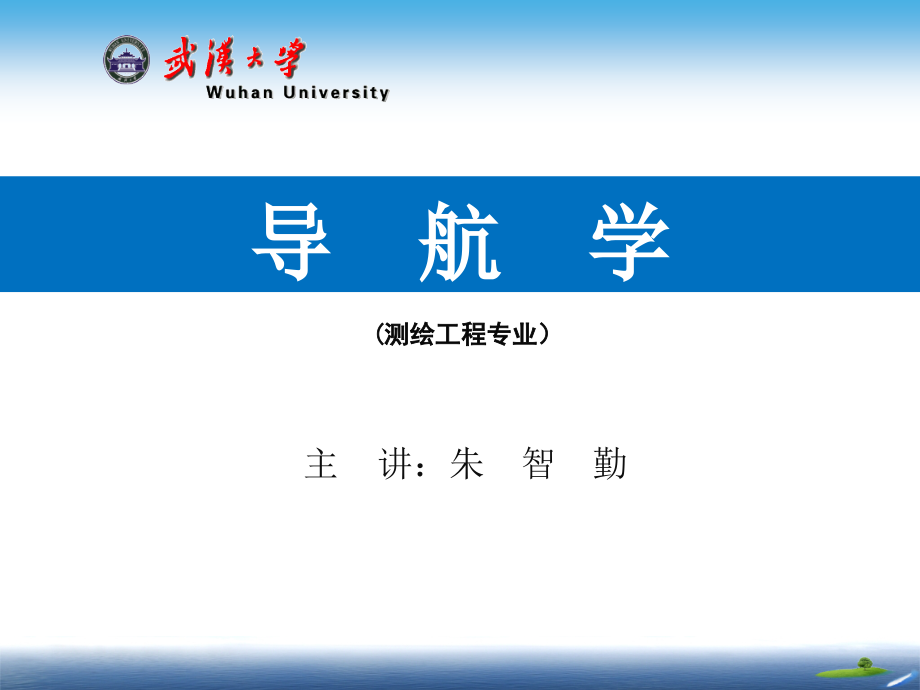 导航学5-2-2012教材_第1页