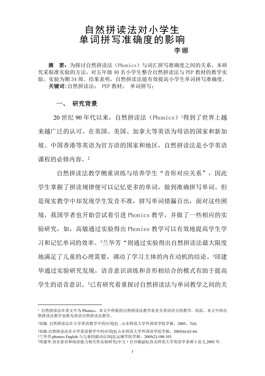 自然拼读法对小学生单词拼写准确度的影响讲解_第1页