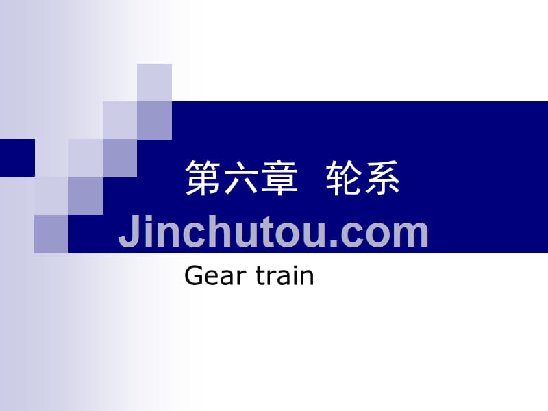 机械原理 第六章 轮系及其设计综述_第1页