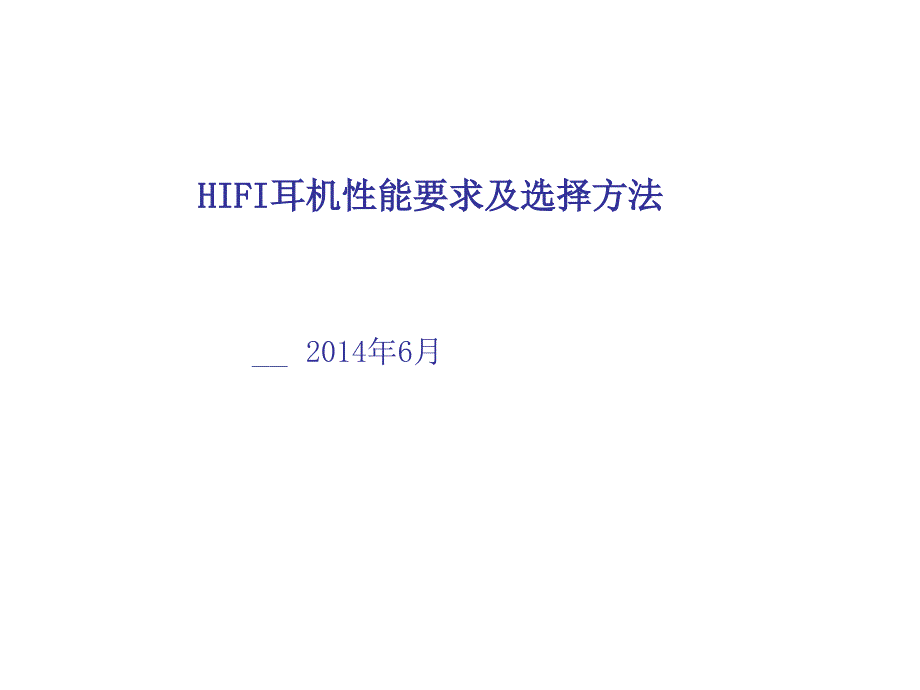 音乐耳机选择教程_第1页