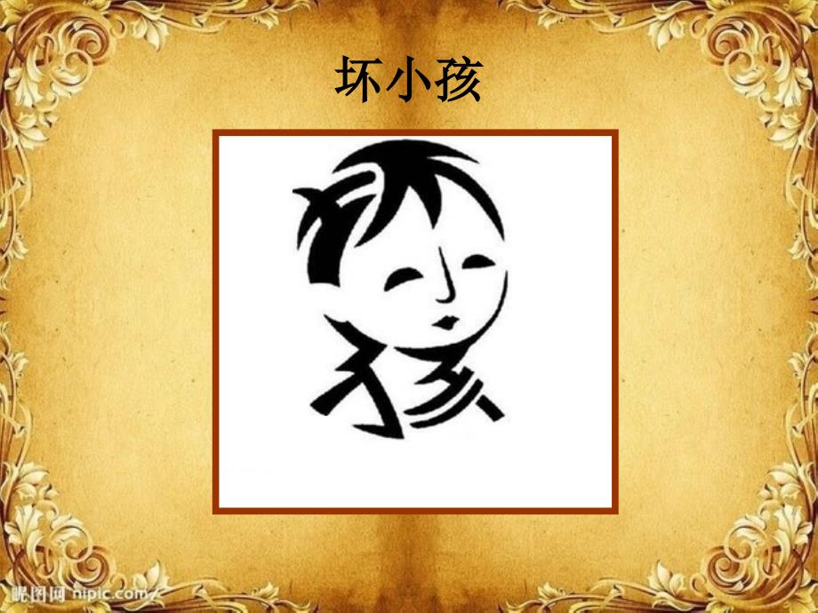 趣味文字—文字的乐趣汇编_第1页