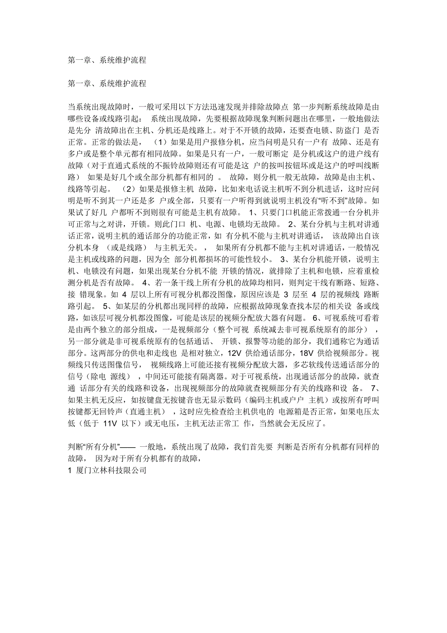 立林对讲系统维护手册._第1页