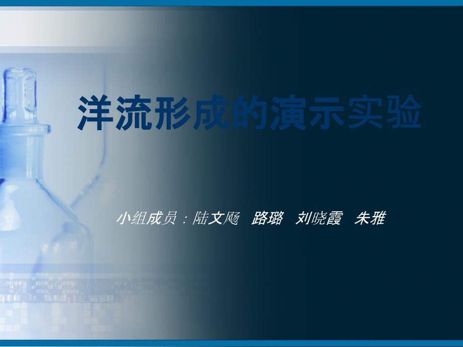 洋流形成的演示实验(新)讲解_第1页
