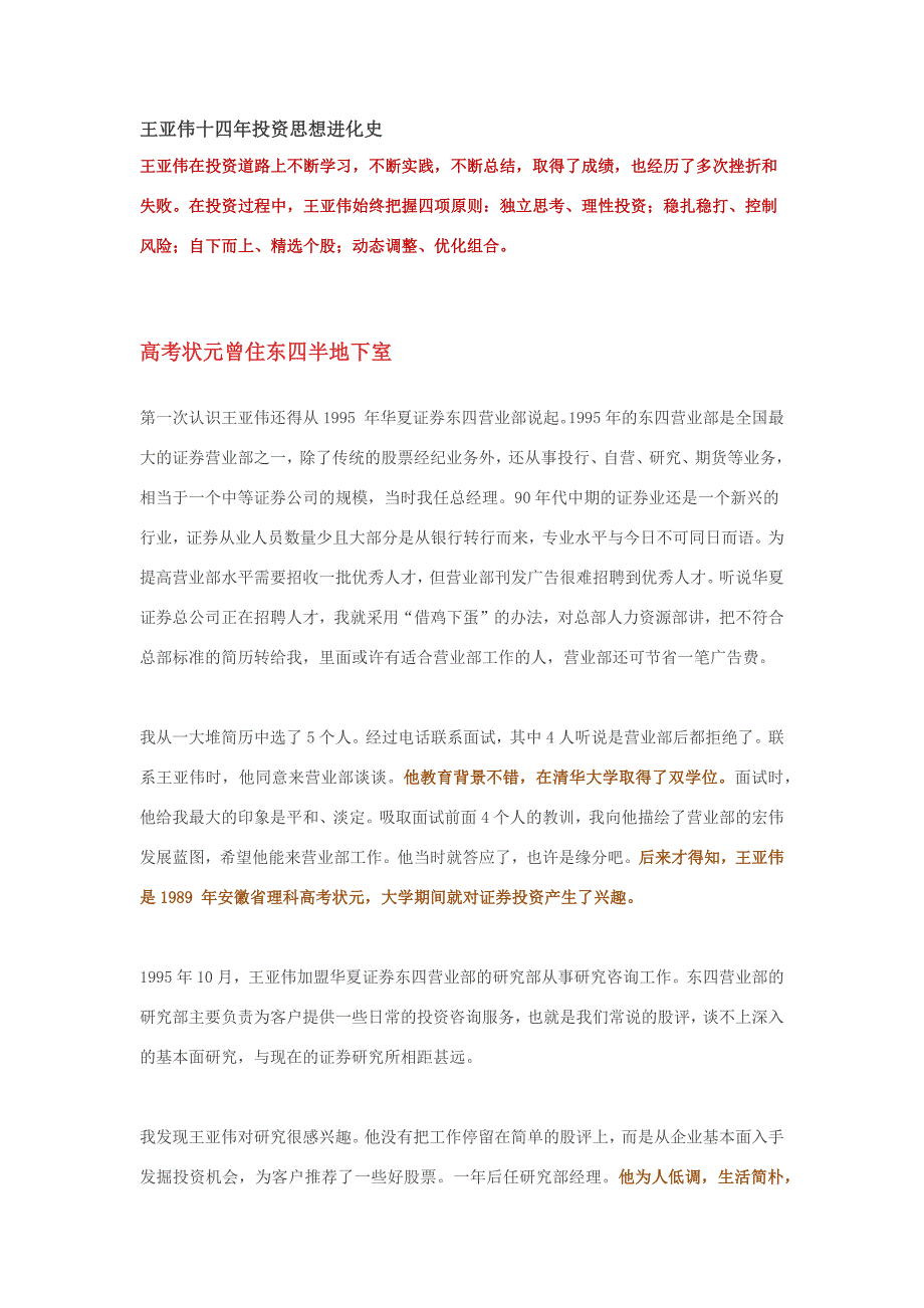 王亚伟十四年投资思想进化史汇编_第1页