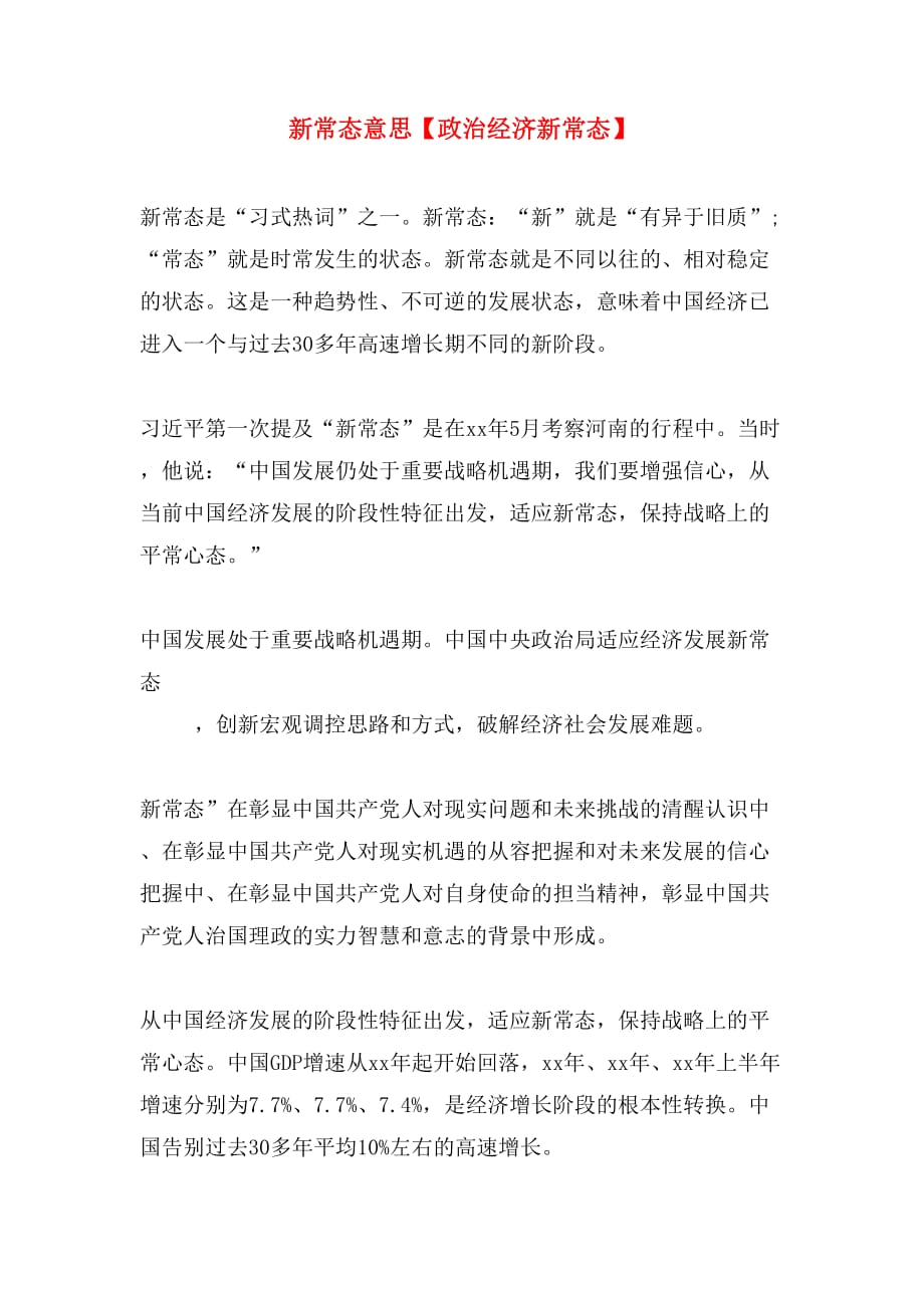 新常态意思【政治经济新常态】_第1页