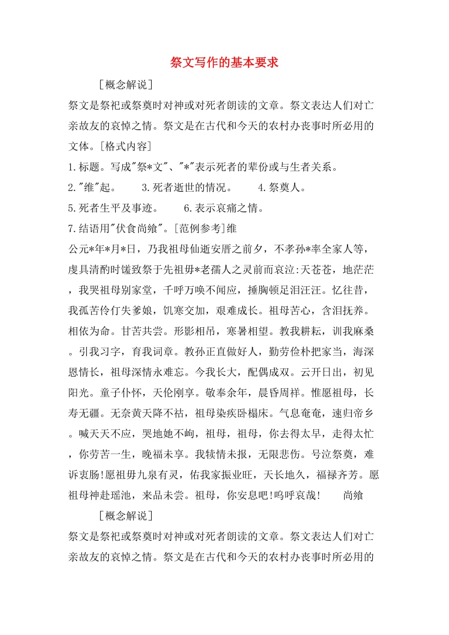 祭文写作的基本要求_第1页