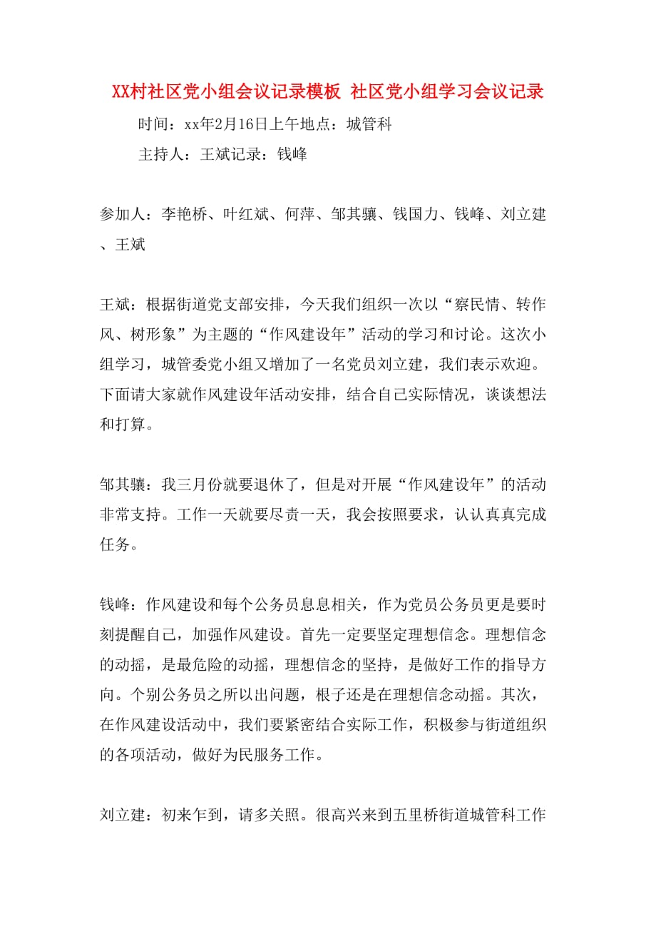 xx村社区党小组会议记录模板 社区党小组学习会议记录_第1页