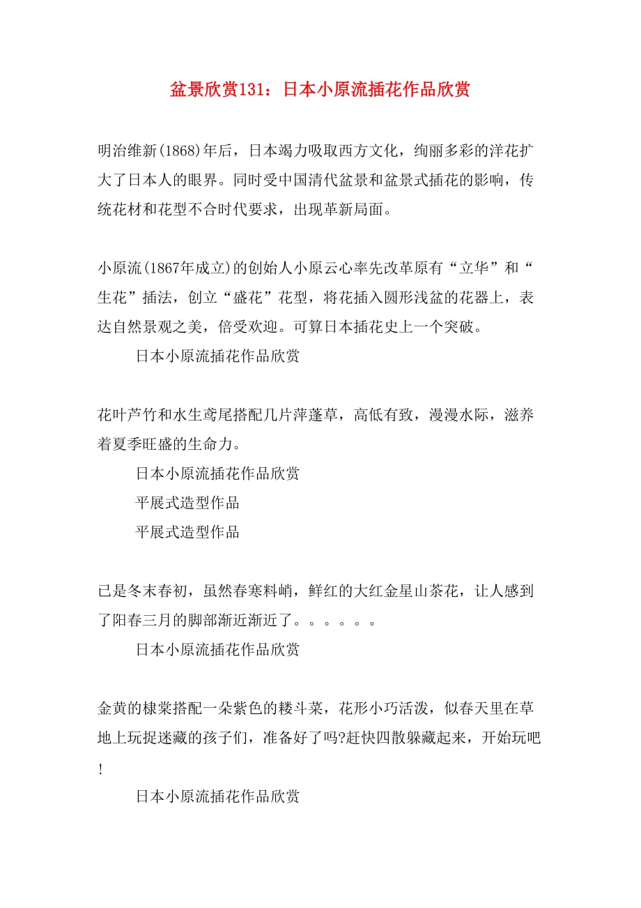 盆景欣赏131：日本小原流插花作品欣赏_第1页
