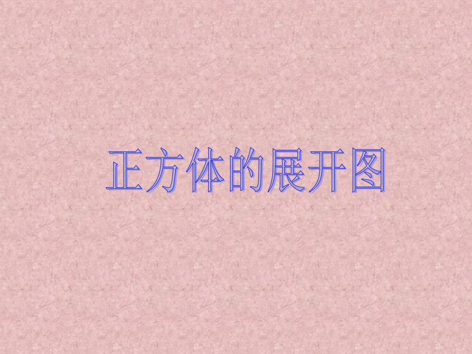 正方体展开图-wangjing讲解_第1页