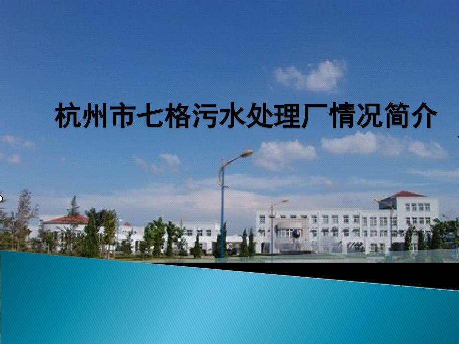 杭州七格污水处理厂情况简介303._第1页