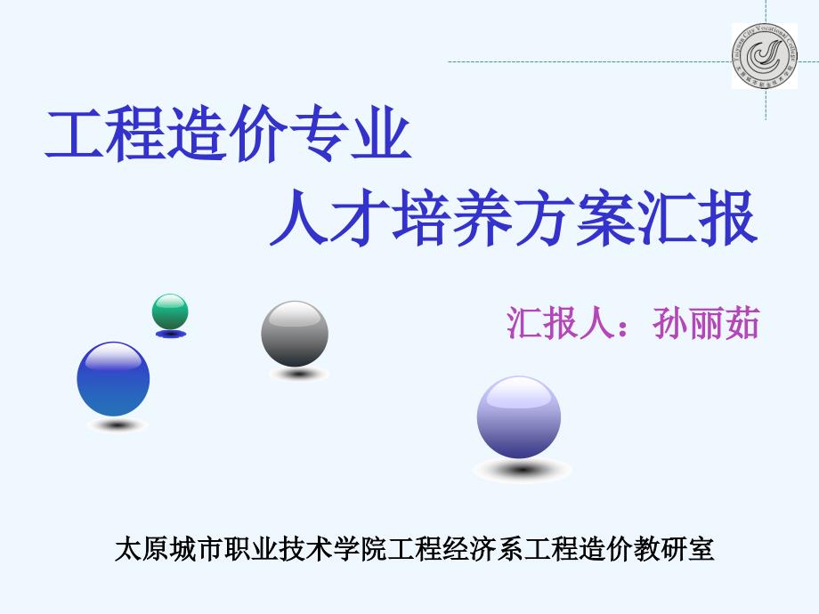 人才培养实施方案汇报_第1页