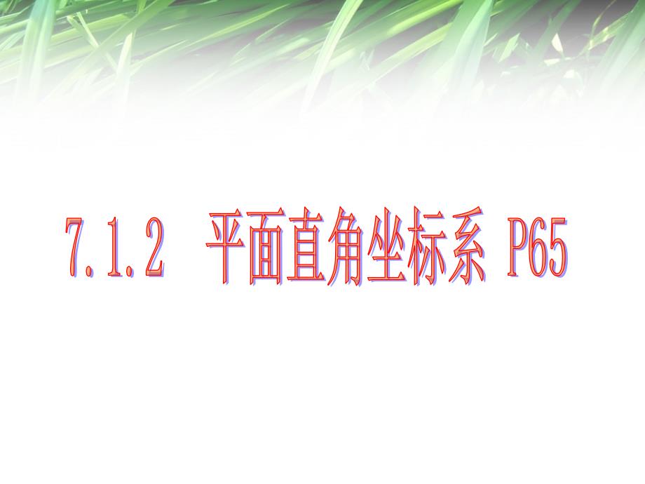 人教版.平面直角坐标系_第1页
