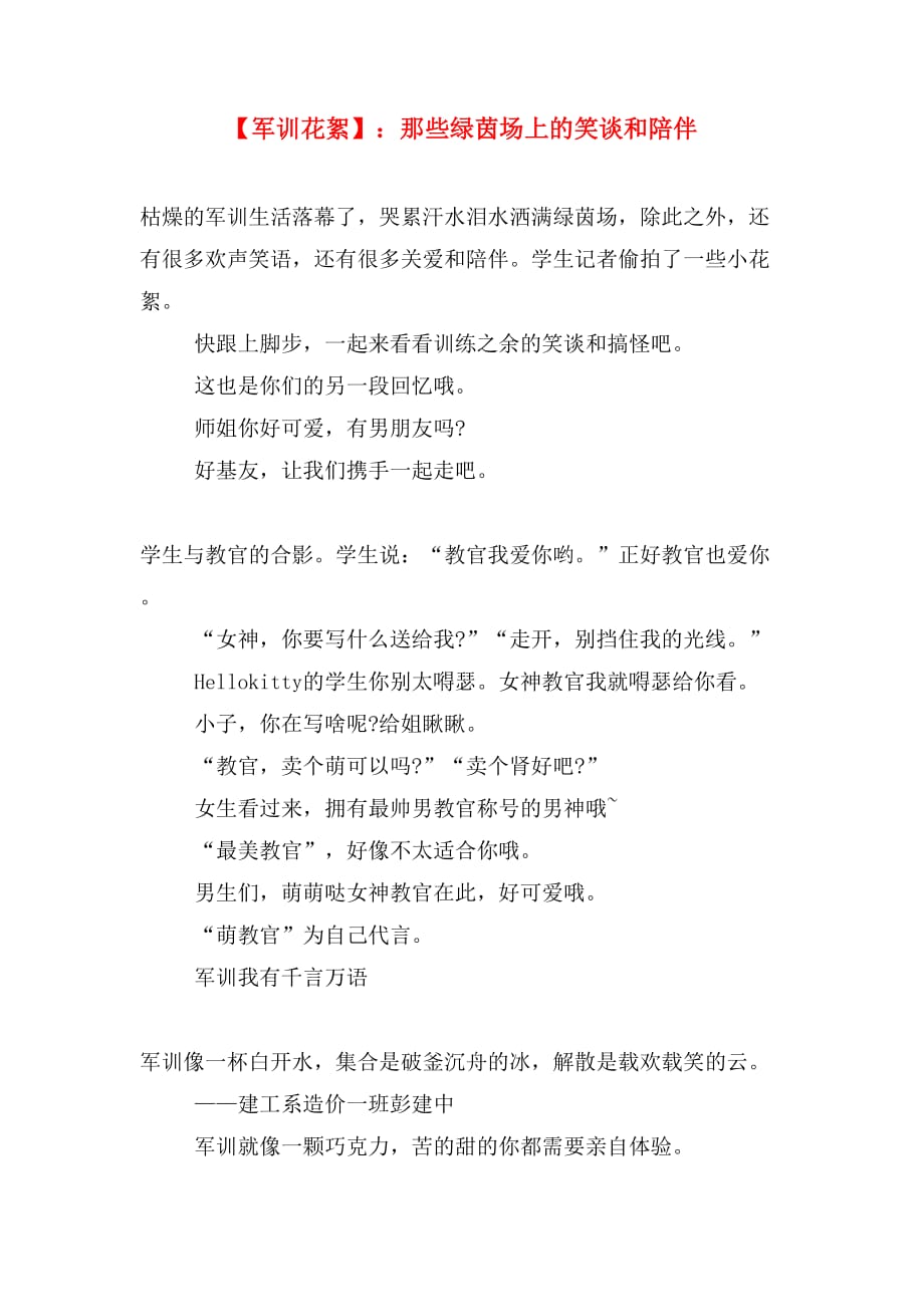 【军训花絮】：那些绿茵场上的笑谈和陪伴_第1页