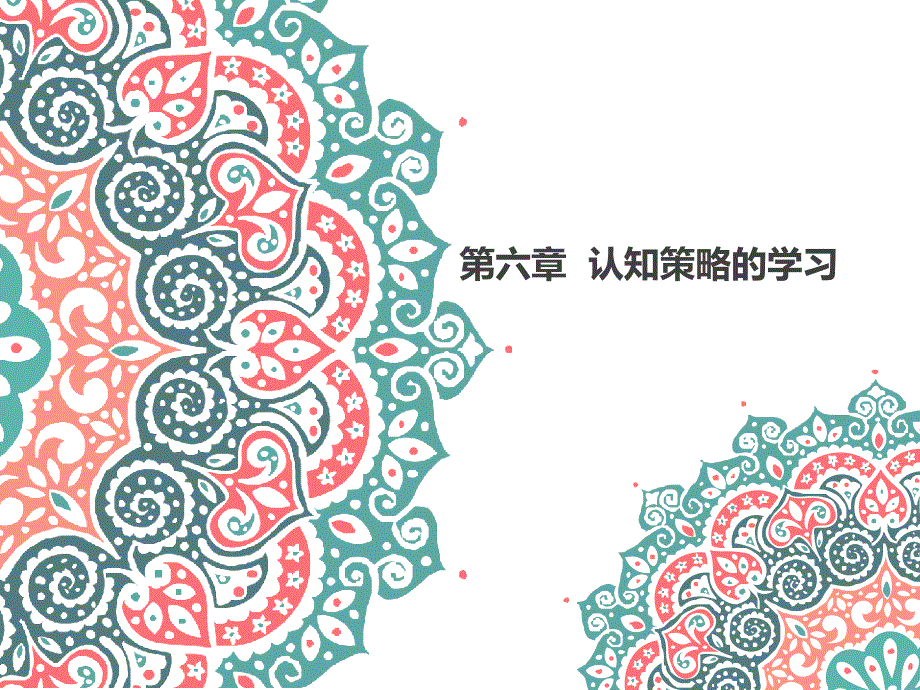 六—认知策略的学习_第1页