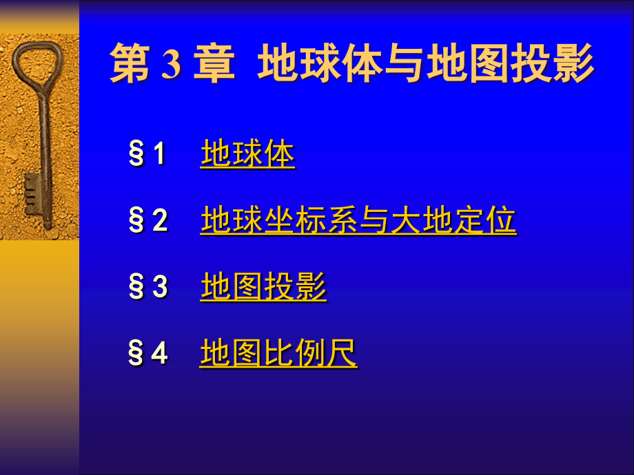 地图学投影教材_第1页