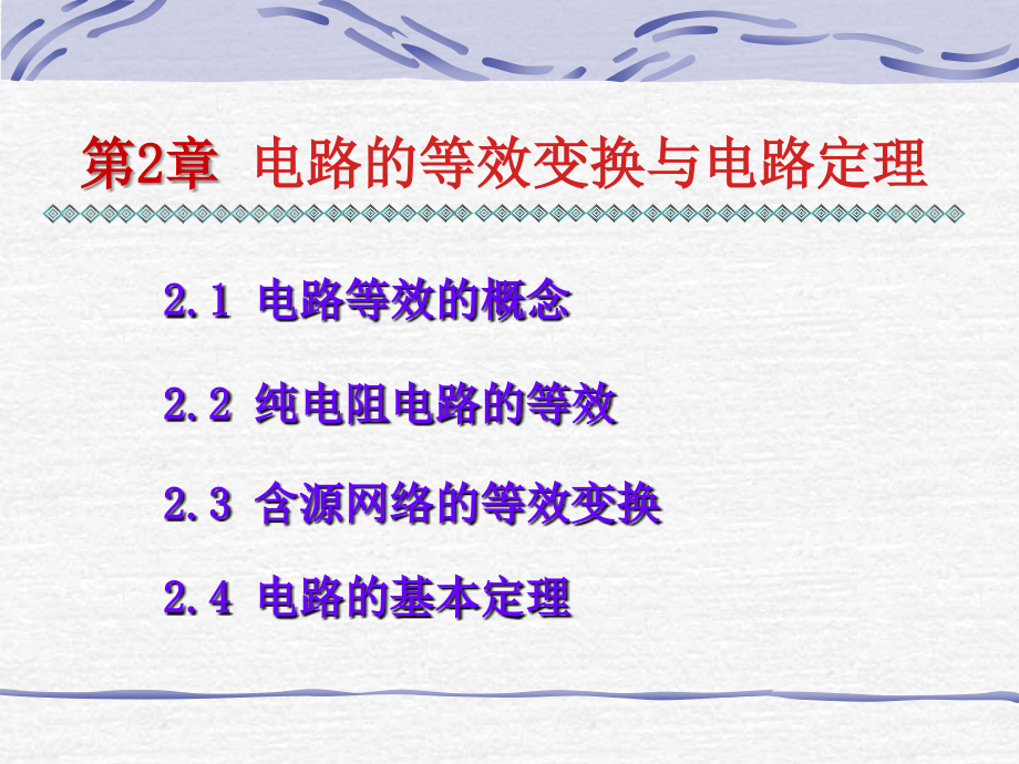 电路分析第2-4章._第1页