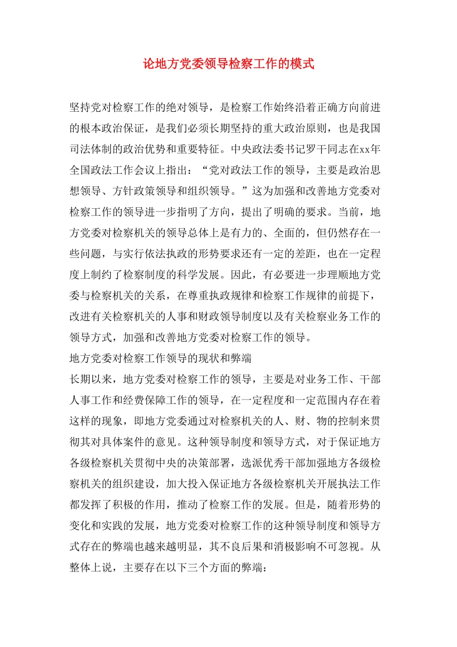 论地方党委领导检察工作的模式_第1页