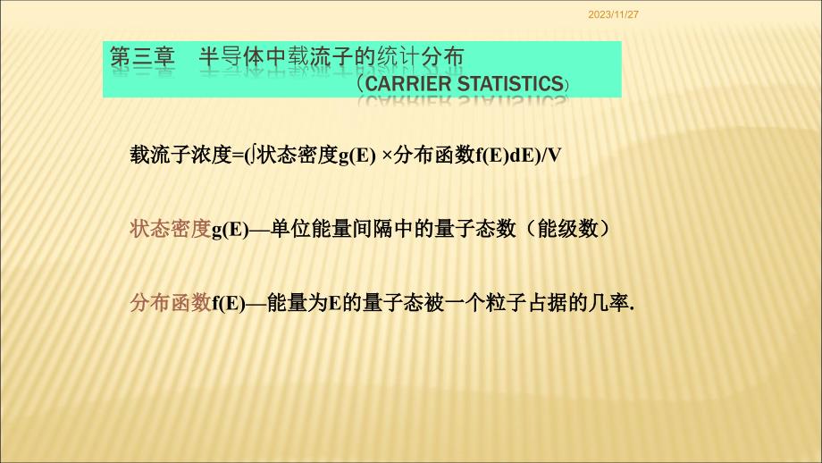 半导体物理(3)载流子统计分布教材_第1页
