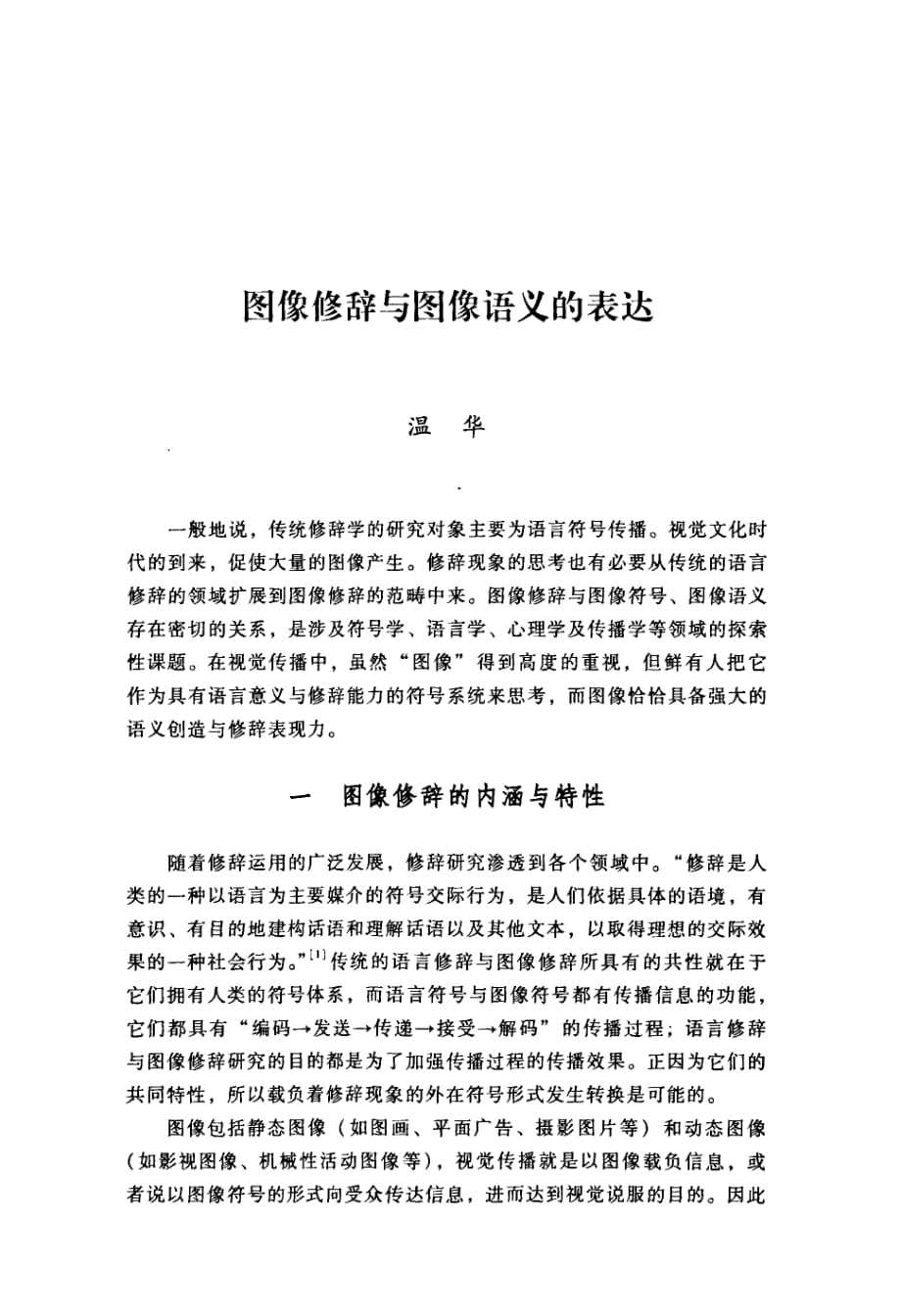 图像修辞与图像语义的表达_第1页