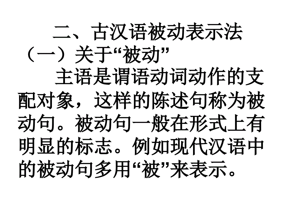语法二被动表示法讲义_第1页