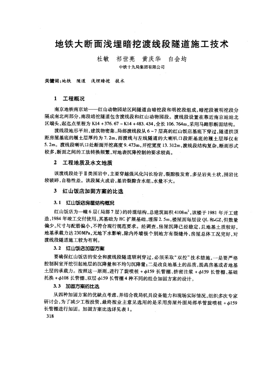 地铁大断面浅埋暗挖渡线段隧道施工技术_第1页