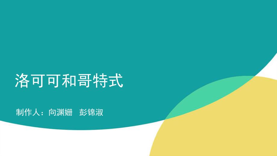 洛可可和哥特式_第1页