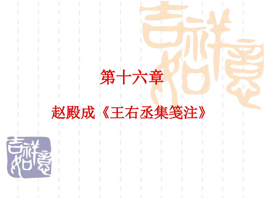 十赵殿成王右丞集笺注_第1页