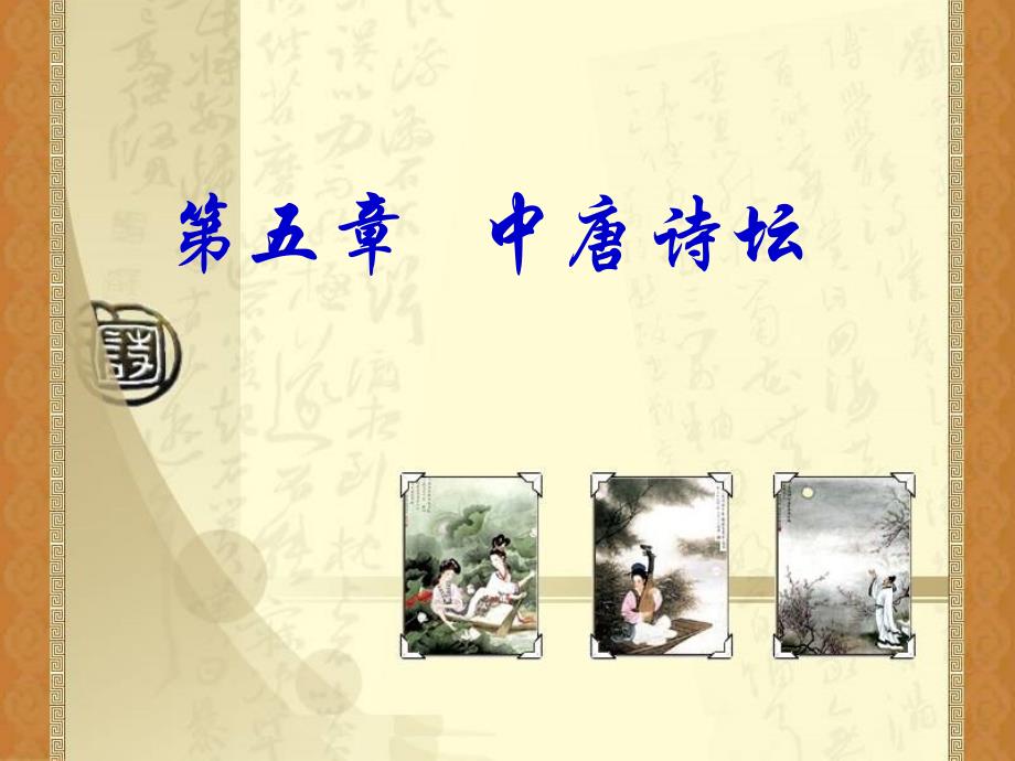 五中唐诗坛_第1页